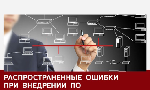 Самые распространенные ошибки при внедрении программного обеспечения